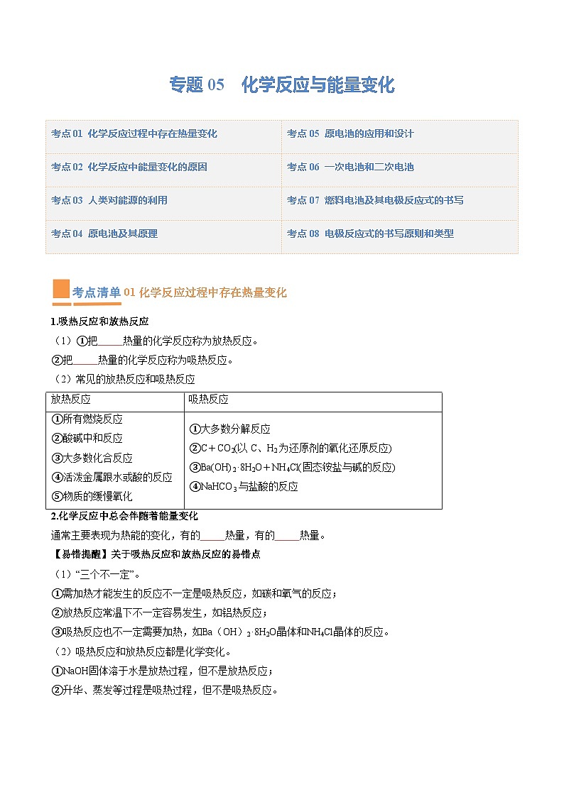 【期中复习】人教版2019必修第二册2023-2024学年高一下册化学 专题05 化学反应与能量变化(考点梳理+练习)(原卷版)第1页