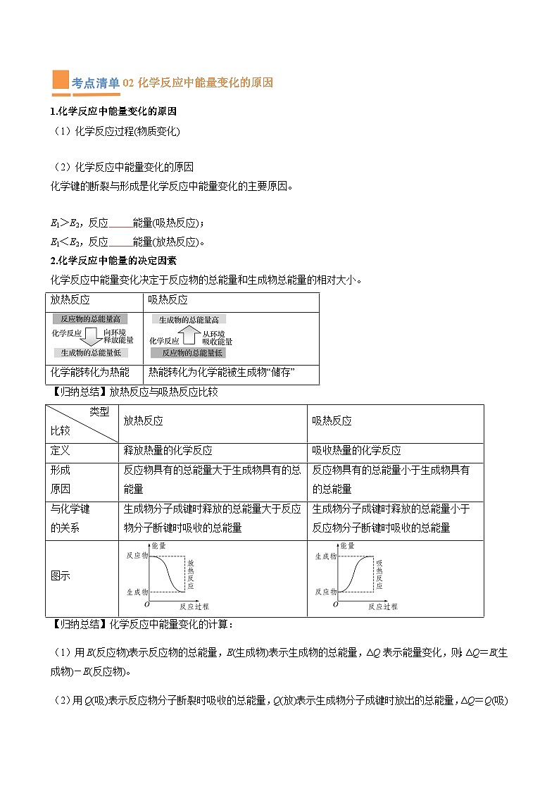 【期中复习】人教版2019必修第二册2023-2024学年高一下册化学 专题05 化学反应与能量变化(考点梳理+练习)(原卷版)第2页