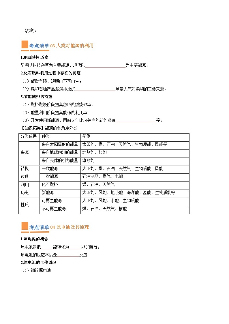 【期中复习】人教版2019必修第二册2023-2024学年高一下册化学 专题05 化学反应与能量变化(考点梳理+练习)(原卷版)第3页