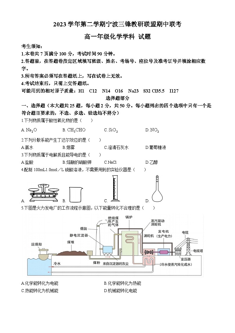 浙江省三锋联盟2023-2024学年高一下学期4月期中考试化学试题第1页