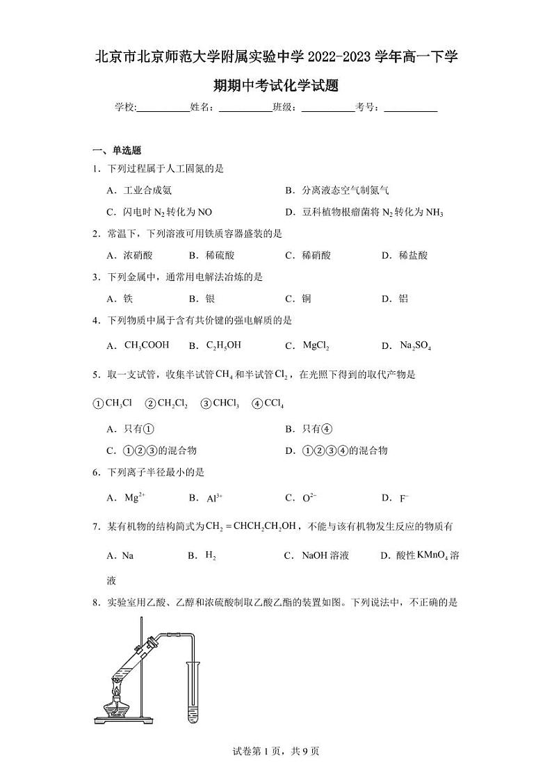 【高一化学】2023北京北师大附属实验下学期期中试卷及答案第1页