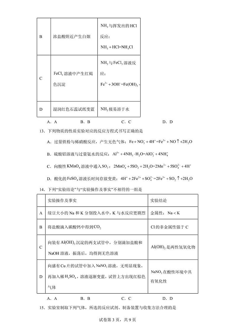 【高一化学】2023北京北师大附属实验下学期期中试卷及答案第3页