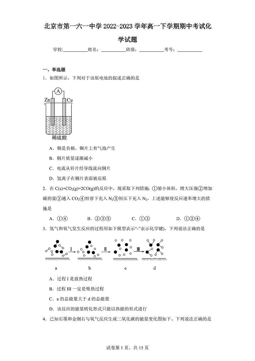 【高一化學(xué)】2023北京一六一中學(xué)下學(xué)期期中試卷及答案第1頁(yè)