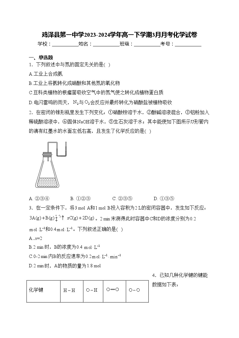 鸡泽县第一中学2023-2024学年高一下学期3月月考化学试卷(含答案)01