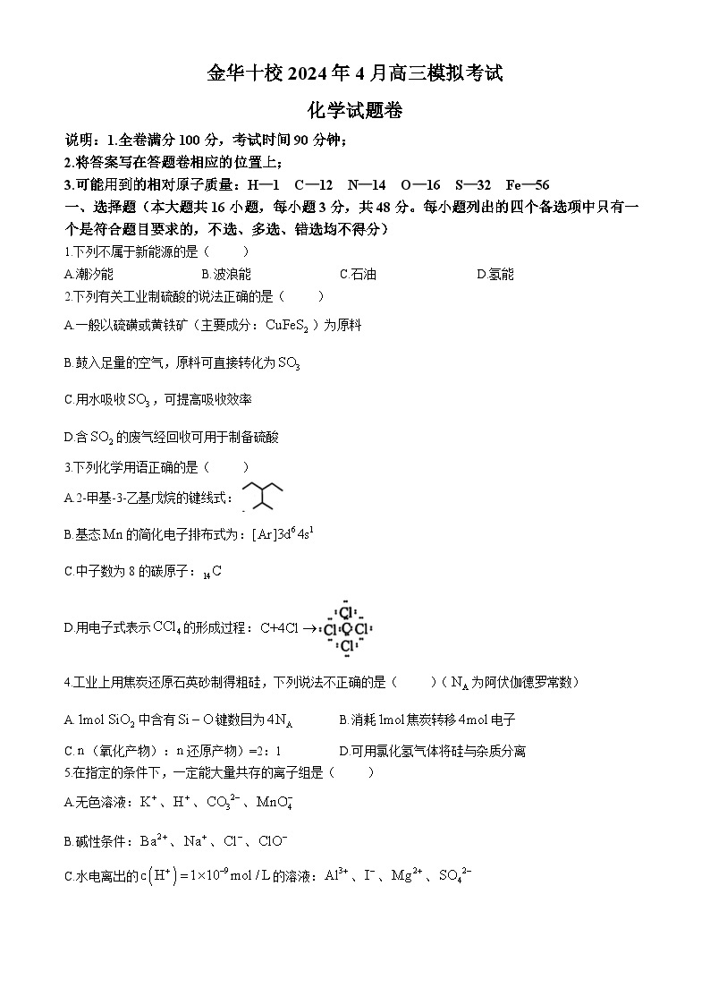 2024金华十校高三下学期4月二模试题化学含答案01