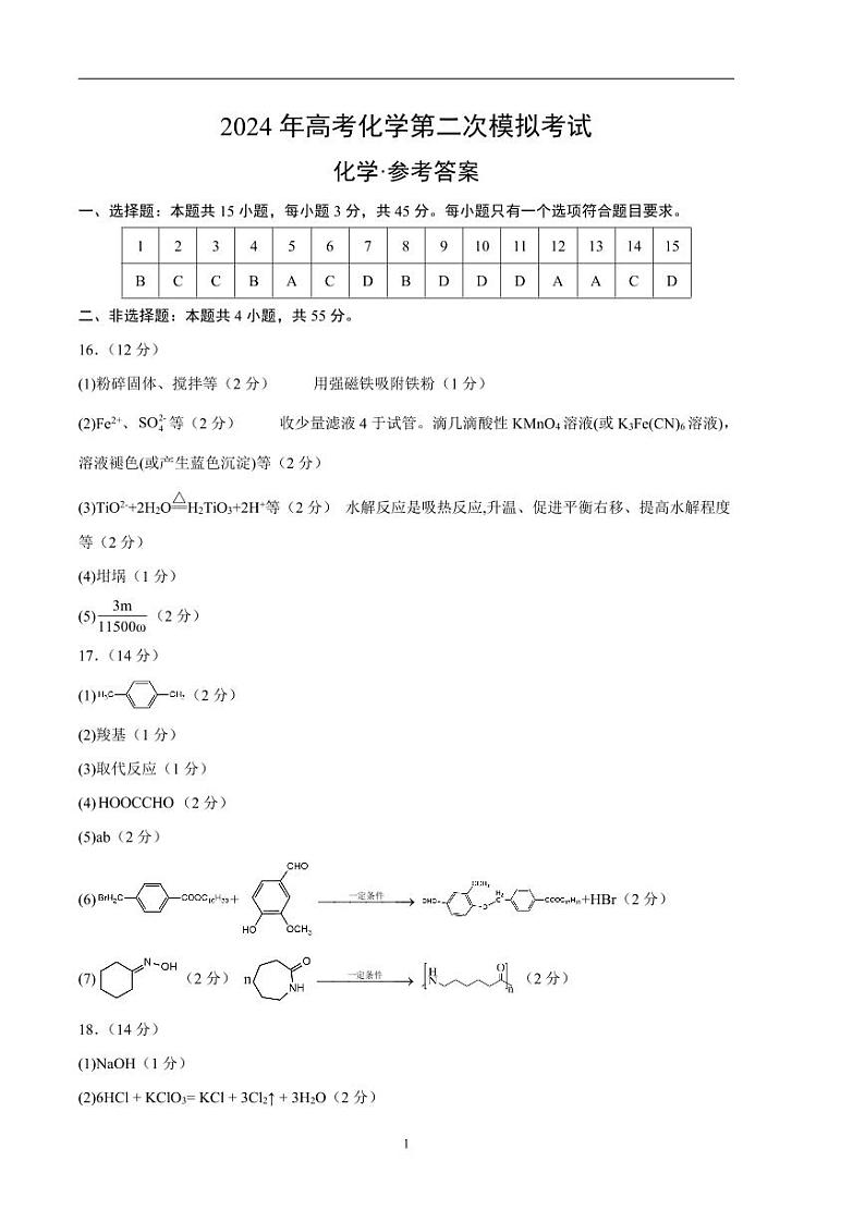 2024年高考第二次模拟考试:化学(湖北卷)(参考答案)第1页