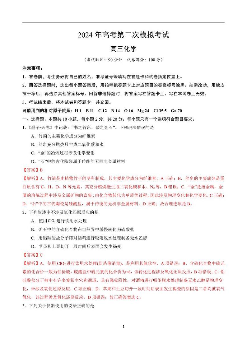 2024年高考第二次模拟考试:化学(山东卷)(解析版)第1页