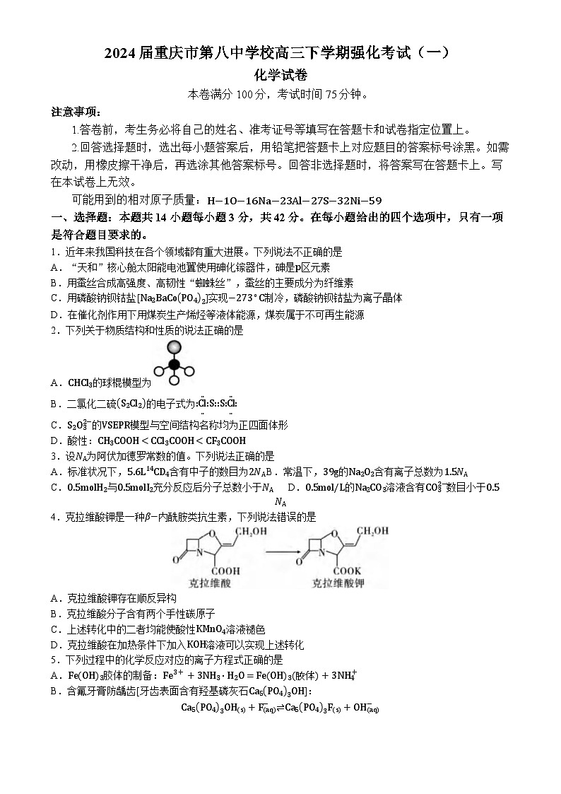 2024届重庆市第八中学校高三下学期强化考试(一)(一模)化学试卷(含答案)第1页