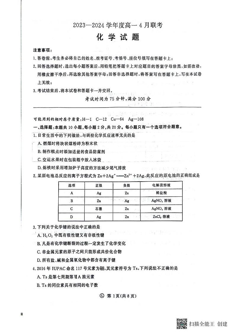 河南省南阳市2023-2024学年高一下学期4月联考化学试卷(PDF版含答案)01