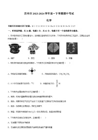 江苏省苏州市2023-2024学年高一下学期期中考试化学试卷(含答案)