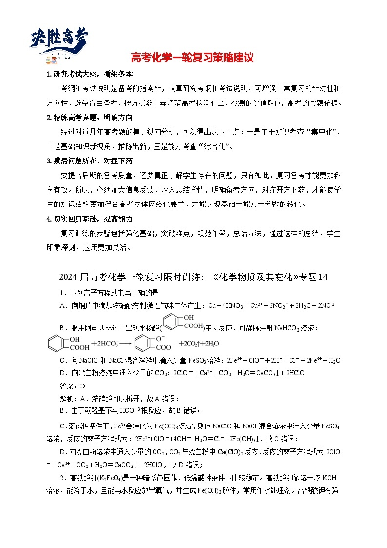 2024届高考化学一轮复习限时训练：《化学物质及其变化》专题1401