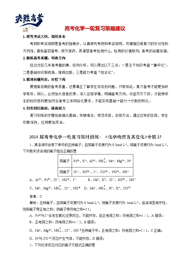 2024届高考化学一轮复习限时训练：《化学物质及其变化》专题2501