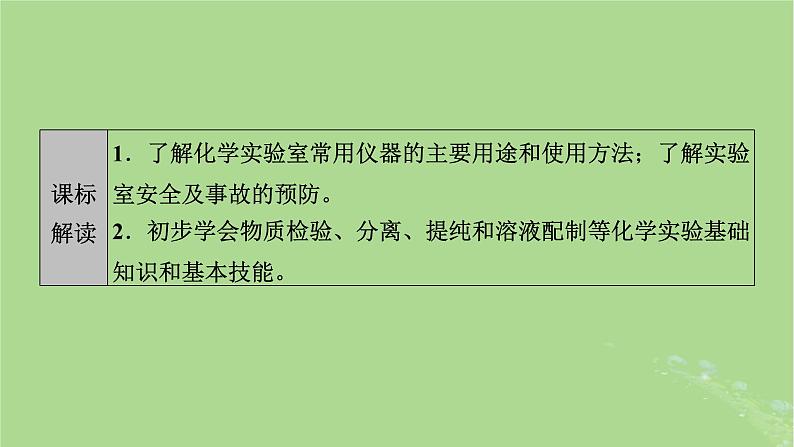 2025版高考化学一轮总复习第10章化学实验基础和综合探究第36讲化学实验常用仪器及基本操作课件第2页