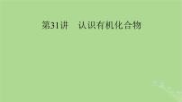 2025版高考化学一轮总复习第9章有机化学基础第31讲认识有机化合物课件