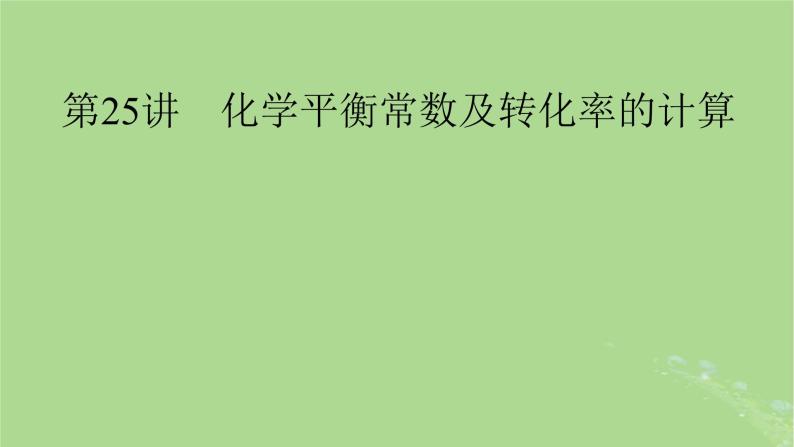 2025版高考化学一轮总复习第7章化学反应速率和化学平衡第25讲化学平衡常数及转化率的计算课件01