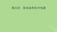 2025版高考化学一轮总复习第6章化学反应与能量第21讲原电池和化学电源课件