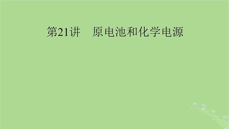 2025版高考化学一轮总复习第6章化学反应与能量第21讲原电池和化学电源课件第1页