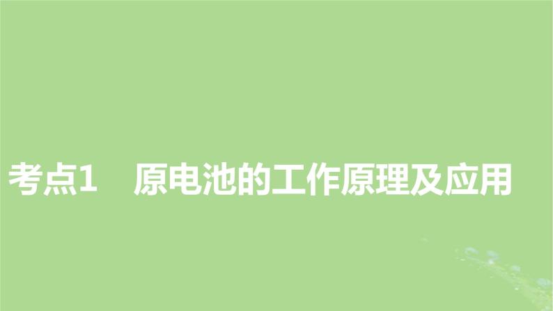 2025版高考化学一轮总复习第6章化学反应与能量第21讲原电池和化学电源课件03