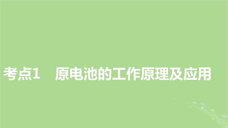 2025版高考化学一轮总复习第6章化学反应与能量第21讲原电池和化学电源课件第3页