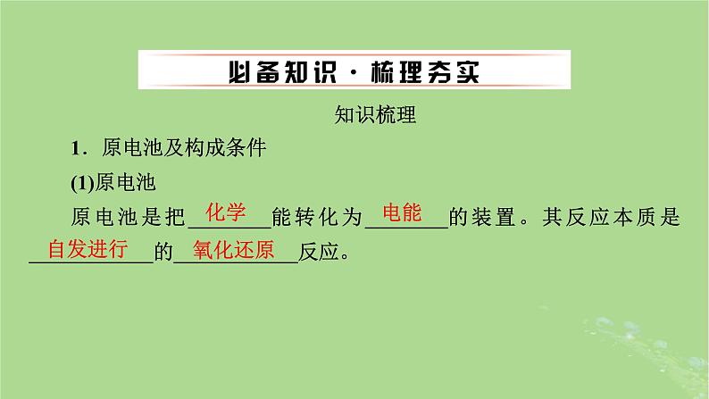 2025版高考化学一轮总复习第6章化学反应与能量第21讲原电池和化学电源课件第4页