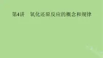 2025版高考化学一轮总复习第1章化学物质及其变化第4讲氧化还原反应的概念和规律课件