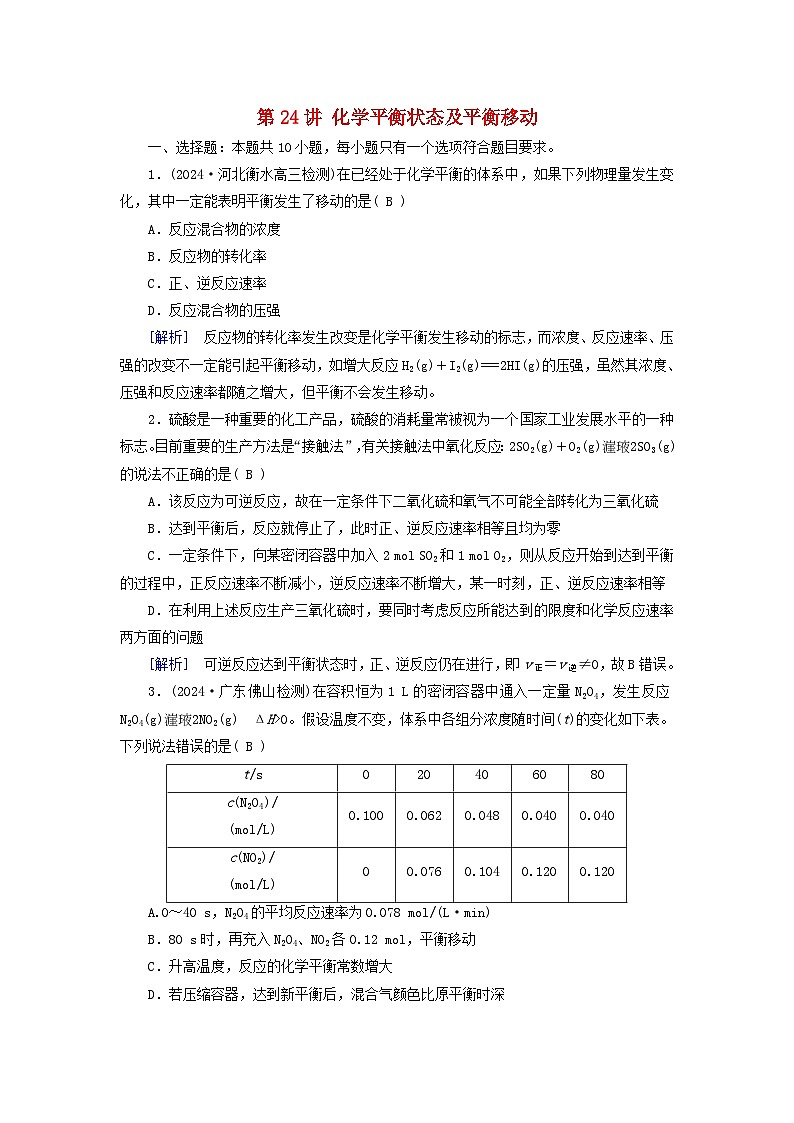 2025版高考化学一轮总复习第7章化学反应速率和化学平衡第24讲化学平衡状态及平衡移动提能训练第1页