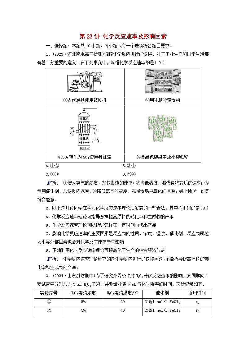 2025版高考化学一轮总复习第7章化学反应速率和化学平衡第23讲化学反应速率及影响因素提能训练第1页