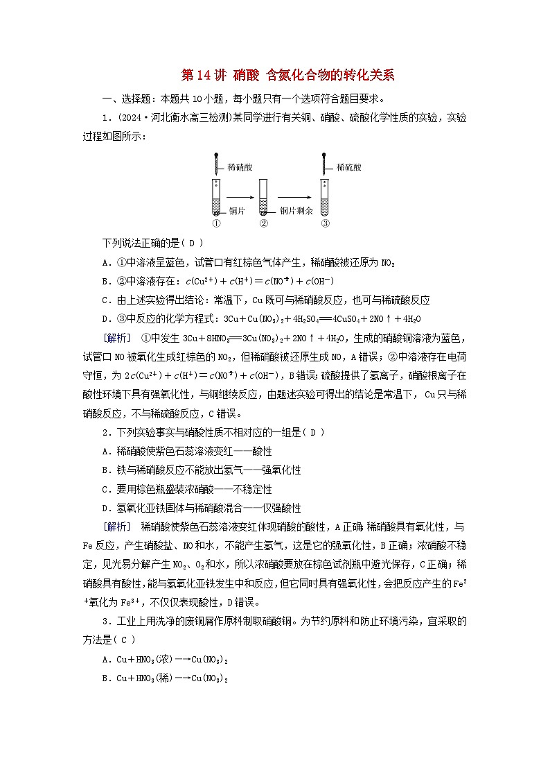 2025版高考化学一轮总复习第4章非金属及其化合物第14讲硝酸含氮化合物的转化关系提能训练第1页