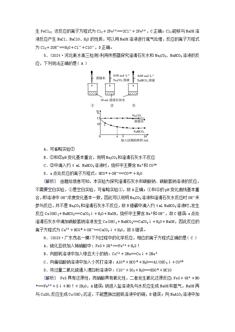 2025版高考化学一轮总复习第1章化学物质及其变化第2讲离子反应和离子方程式提能训练03
