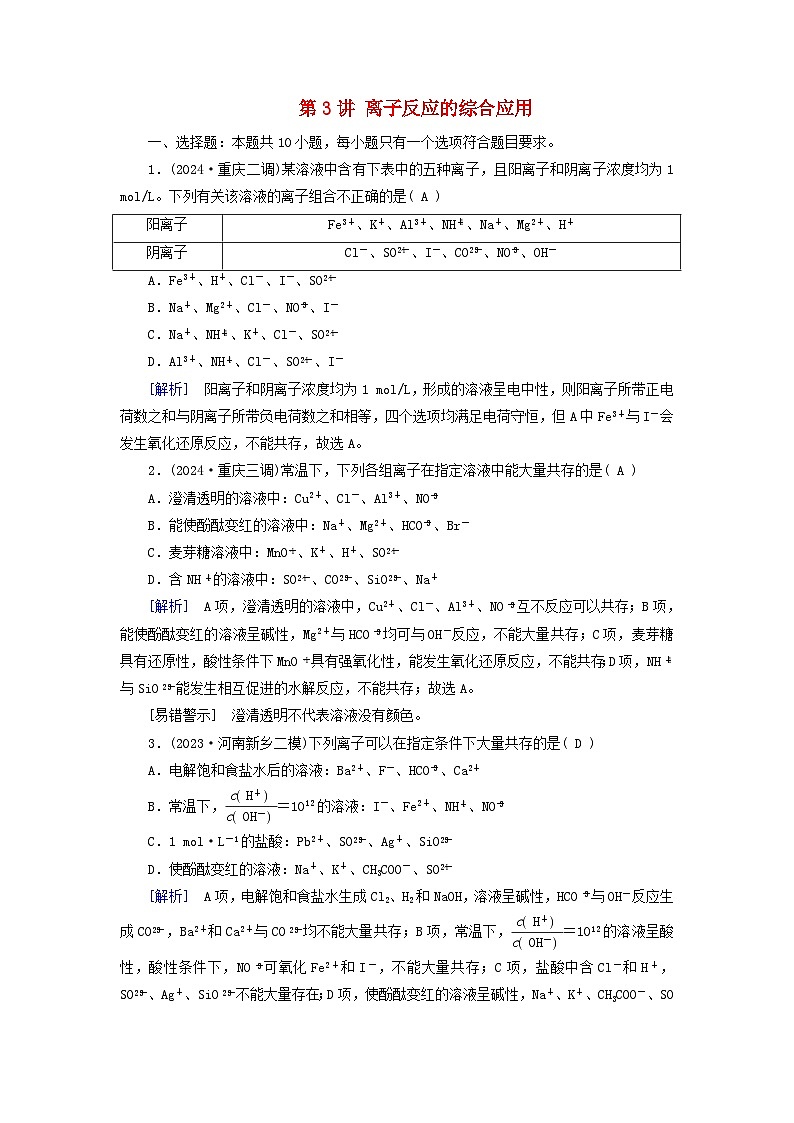 2025版高考化学一轮总复习第1章化学物质及其变化第3讲离子反应的综合应用提能训练第1页