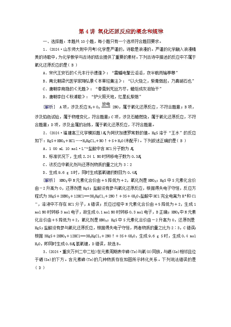 2025版高考化学一轮总复习第1章化学物质及其变化第4讲氧化还原反应的概念和规律提能训练第1页