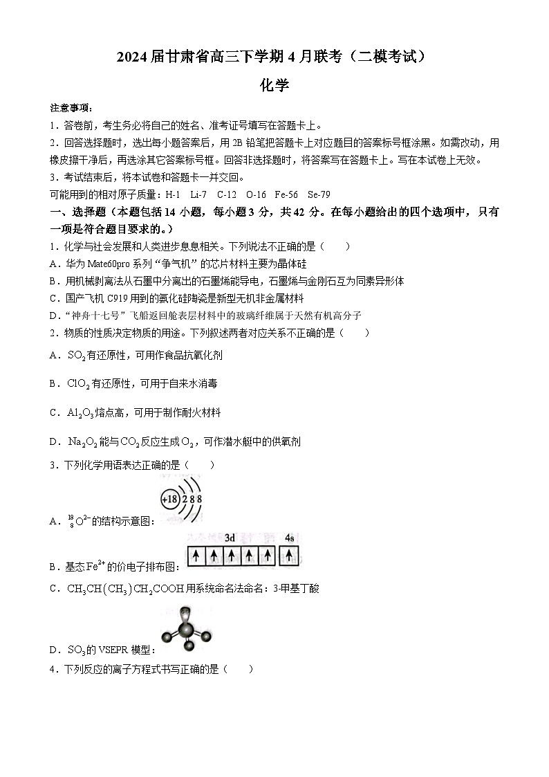 2024届甘肃省高三下学期4月联考(二模考试)化学试题(含答案)第1页