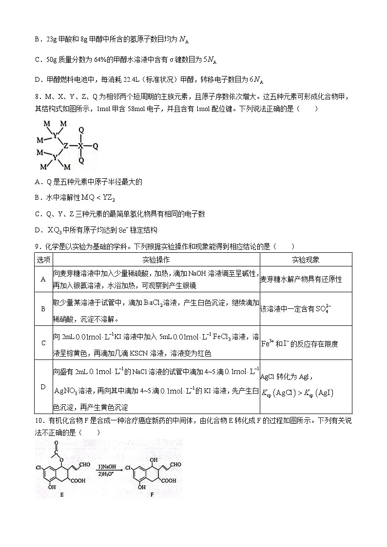 2024届甘肃省高三下学期4月联考(二模考试)化学试题(含答案)第3页