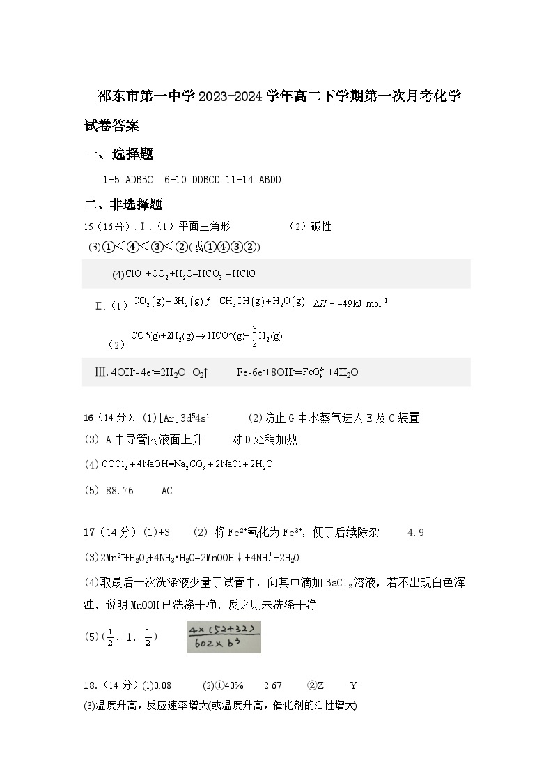 湖南省邵东市第一中学2023-2024学年高二下学期第一次月考化学试题（含解析）01