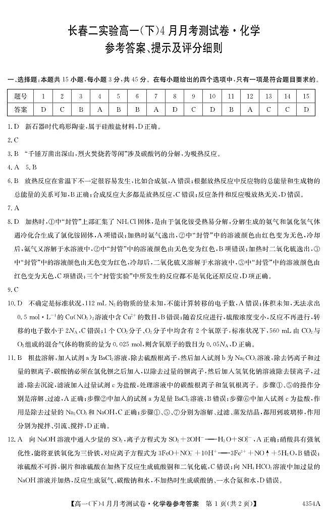 吉林省长春市第二实验中学2023-2024学年高一下学期4月月考化学试题(PDF版含答案)01