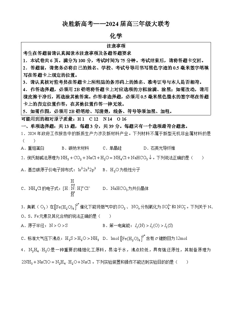 江苏省决胜新高考2024届高三下学期4月大联考化学试题01