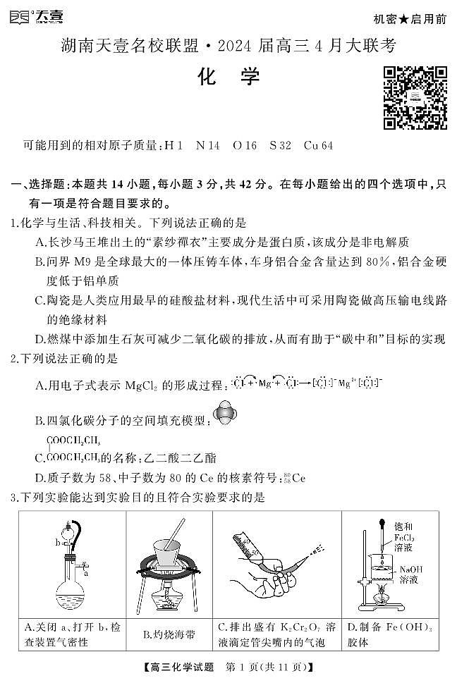 2024湖南省多校高三下学期4月大联考试题化学PDF版含解析02