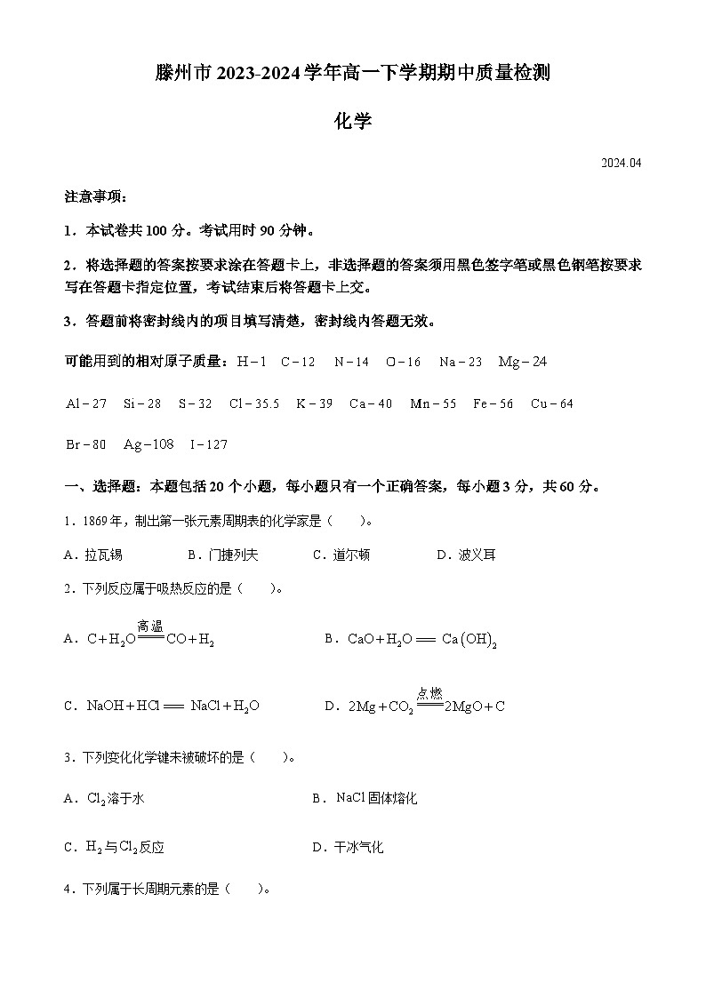 山东省滕州市2023-2024学年高一下学期期中质量检测化学试卷(含答案)01