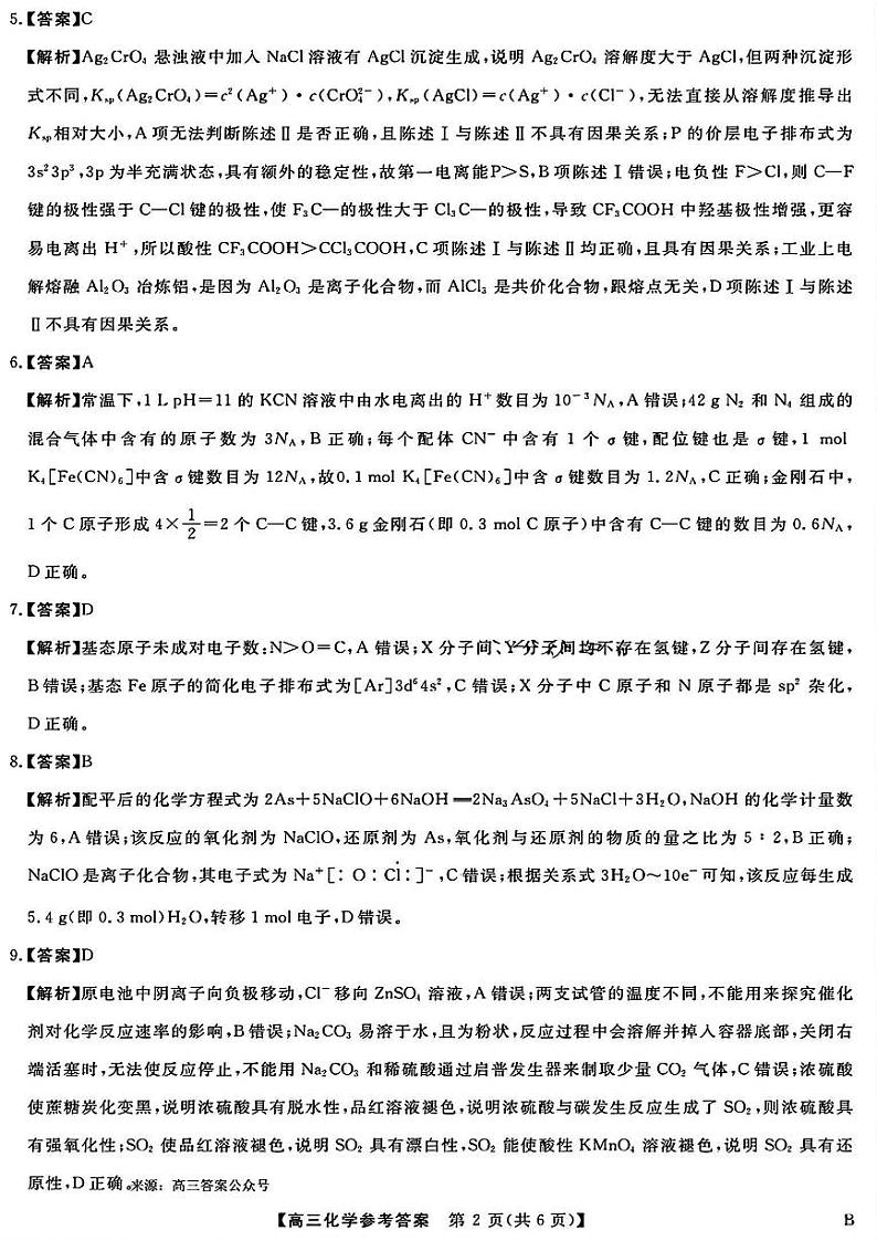 河北金科大联考2024届高三4月质量检测化学02