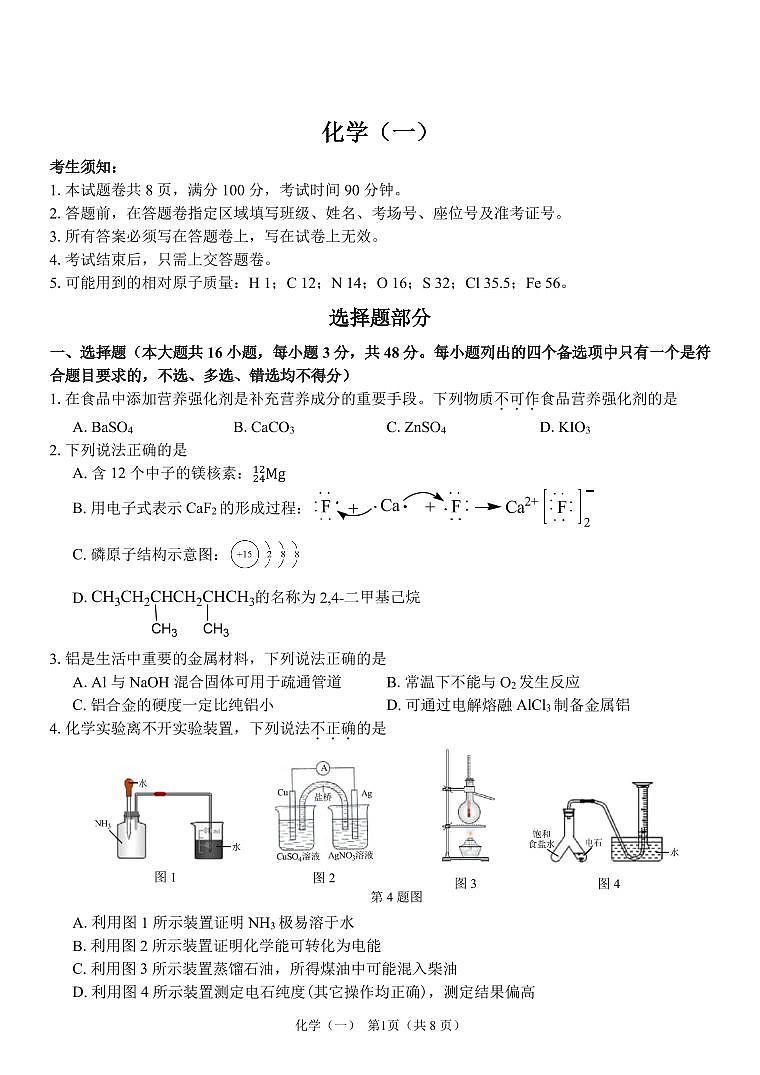 2024年浙江省普通高校招生考试选考科目考试高三下学期冲刺卷化学+(一)试题第1页