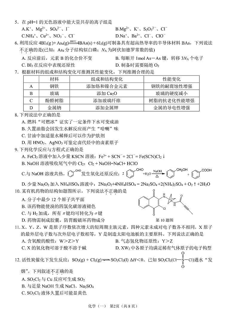2024年浙江省普通高校招生考试选考科目考试高三下学期冲刺卷化学+(一)试题第2页