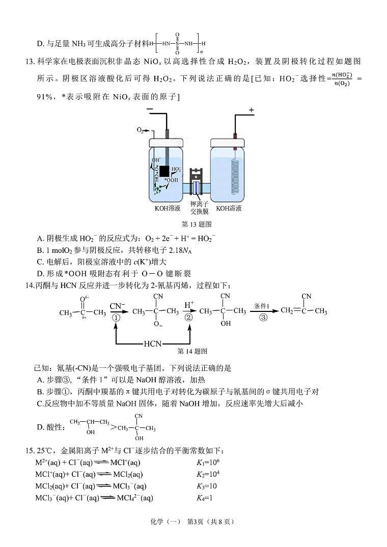 2024年浙江省普通高校招生考试选考科目考试高三下学期冲刺卷化学+(一)试题第3页