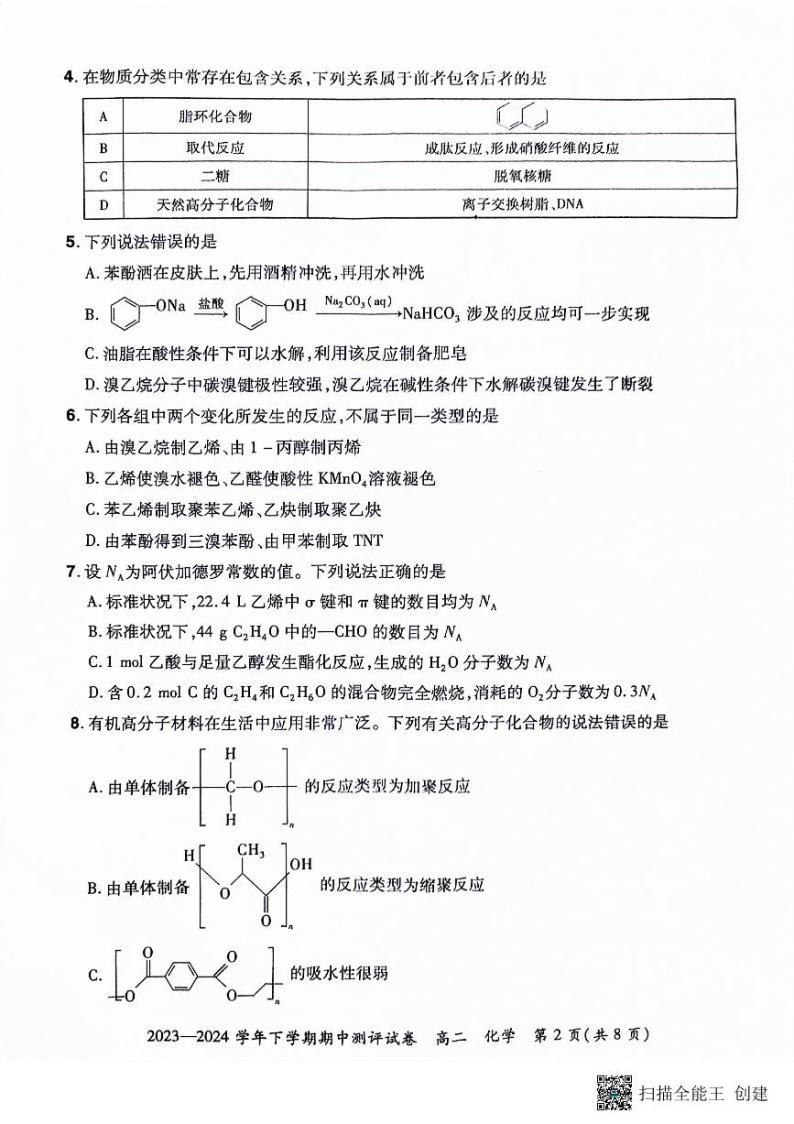 河南省郑州市新郑双语高级中学2023-2024学年高二下学期期中考试化学试题02