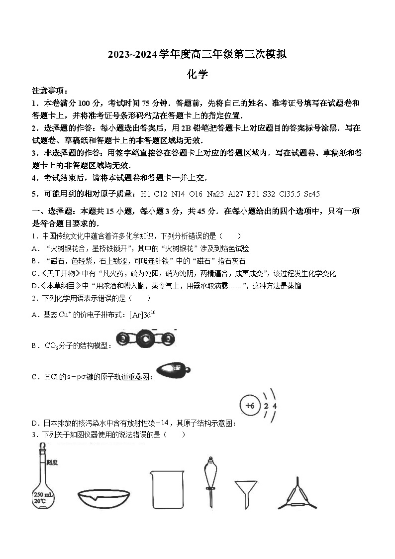 黑龙江省部分学校2024届高三下学期第三次模拟化学试题+01