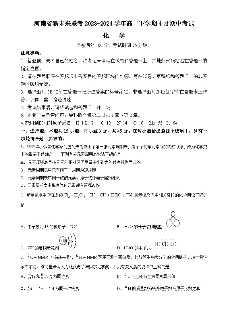 河南省新未來聯(lián)考2023-2024學(xué)年高一下學(xué)期4月期中考試化學(xué)試題（含答案）第1頁(yè)