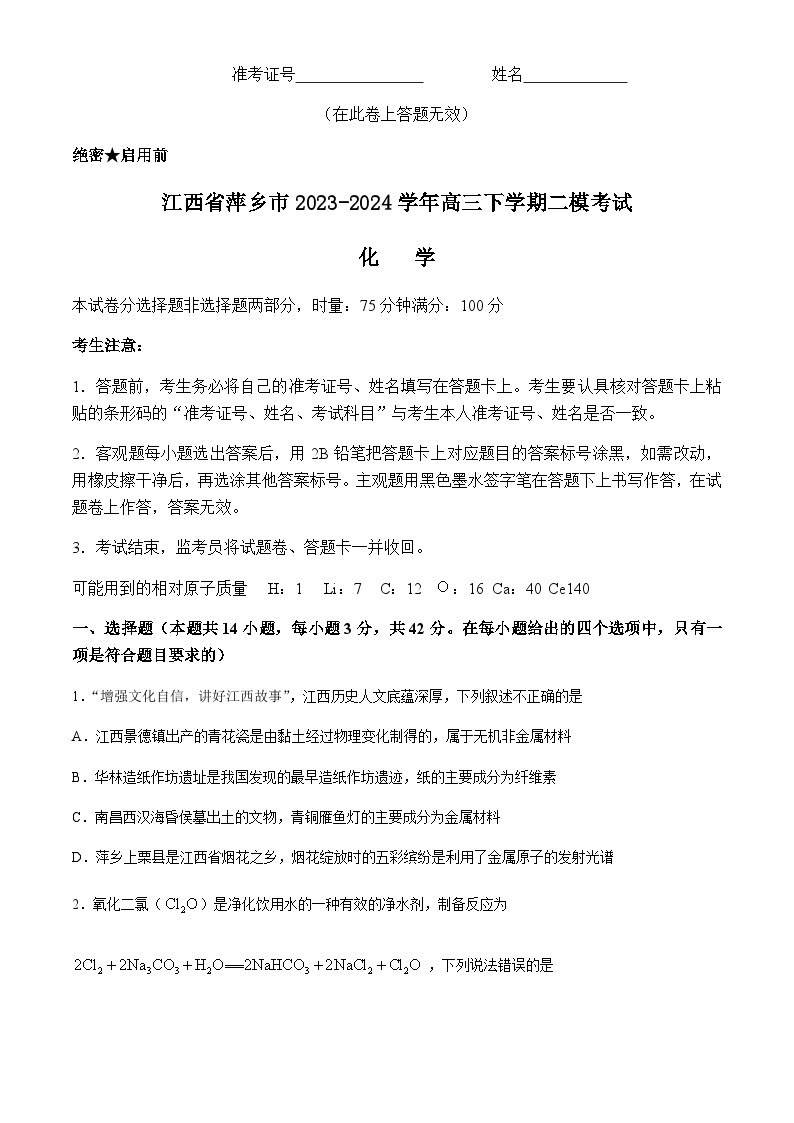 江西省萍乡市2023-2024学年高三下学期二模考试化学试题（含答案）01