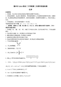 安徽省滁州市2024届高三下学期第二次教学质量检测化学试卷（含答案）