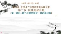 人教版 (2019)必修 第二册第二节 氮及其化合物多媒体教学ppt课件