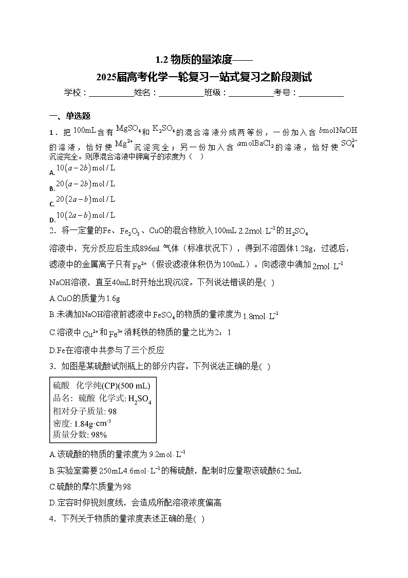 1.2 物质的量浓度——2025届高考化学一轮复习一站式复习之阶段测试(含答案)第1页