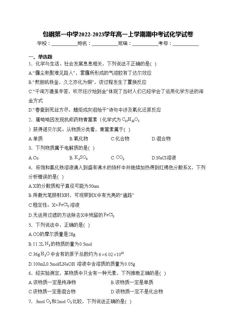 包钢第一中学2022-2023学年高一上学期期中考试化学试卷(含答案)第1页